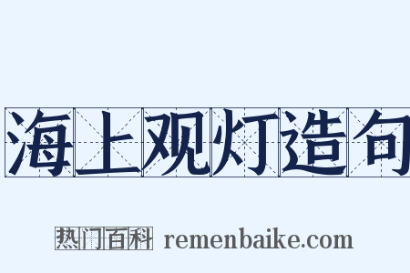 海上观灯造句是什么意思的图片